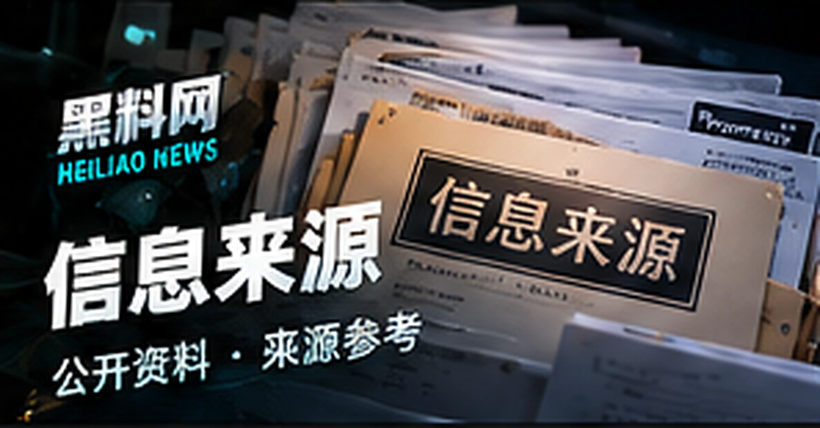 资料出处概念配图